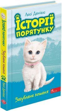 Книга Історії порятунку. Книга 9. Загублене кошеня. Автор - Люсі Деніелс (АССА) 00000024601 фото