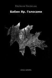 Книга Бабин Яр. Голосами. Видання друге. Автор - Маріанна Кіяновська (Дух і Літера) 00000010249 фото