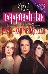 Книга Удача – капризная леди. Автор - Сьенсин Скотт (АСТ) (покет) 00000000241 фото