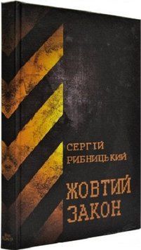 Книга Жовтий закон. Автор - Сергій Рибницький (Дім Химер) 00000011101 фото