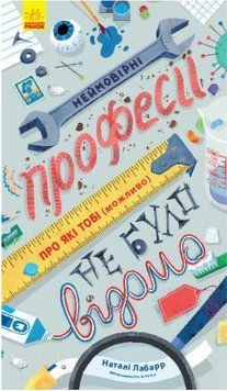 Книга Неймовірні професії, про які тобі (можливо) не було відомо. Автор - Лабарр Наталі (Ранок) 00000015676 фото