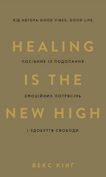 Книга Healing Is the New High. Автор - Векс Кінг (BookChef) 00000031462 фото