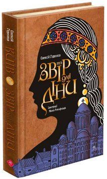 Книга Київ. Звір для Діни. Серія Книжкові мандри. Автор - Олексій Гедеонов (АССА) 00000027126 фото