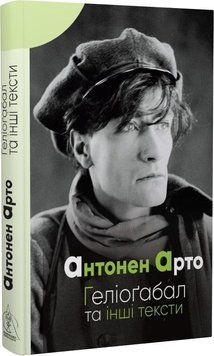 Книга Геліоґабал та інші тексти. Автор - Антонен Арто (Вид. Жупанського) 00000011511 фото