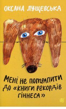 Книга Мені не потрапити до "Книги рекордів Гіннеса". Автор - Оксана Лущевська (Богдан) 00000034203 фото