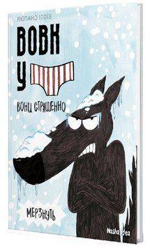 Книга Вовк у трусах. Том 3. Вони страшенно мерзнуть. Автор - Люпано Ітоїз Коуе (Nasha idea) 00000018161 фото
