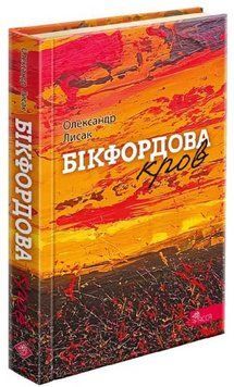 Книга Бікфордова кров. Автор - Олександр Лисак (АССА) 00000014320 фото