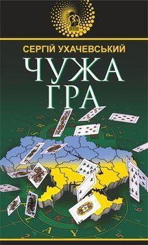 Книга Чужа гра. Автор - Сергій Ухачевський (Богдан) 00000011769 фото