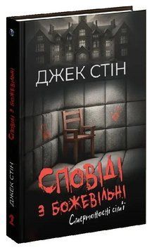 Книга Сповіді з божевільні. Книга 2. Смертоносні сім'ї. Автор - Джек Стін (Вид. Р. Бурлаки) 00000031554 фото