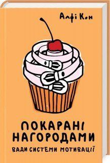 Книга Покарані нагородами. Вади системи мотивації. Автор - Альфі Кон (КСД) 00000019083 фото