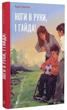Книга Ноги в руки, і гайда! Автор - Арне Свінґен (ВСЛ) 00000023737 фото