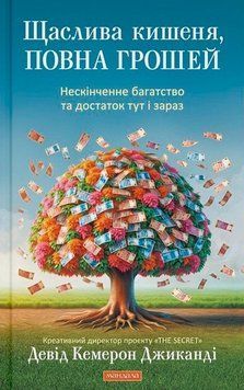 Книга Щаслива кишеня, повна грошей. Автор - Девід Кемерон Джіканді (Мандала) (м'яка) 00000033741 фото