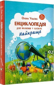 Книга Енциклопедія для малюків у казках. Найкраще. Автор - Олена Ульєва (ПЕТ) 00000015511 фото