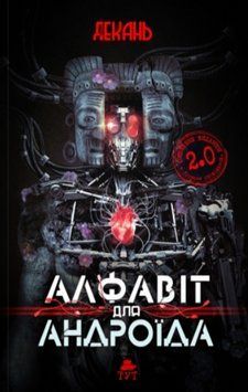 Книга Алфавіт для андроїда. Автор - Олексій Декань (ТУТ) 00000013231 фото