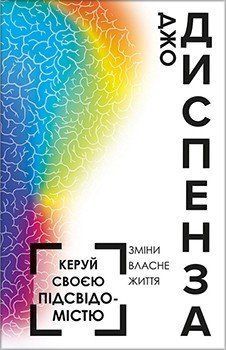 Книга Керуй своєю підсвідомістю. Автор - Джо Диспенза (BookChef) 00000019226 фото