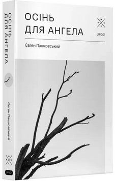 Книга Осінь для ангела. Частина 1. Автор - Євген Пашковський (Комубук) 00000014650 фото