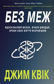Книга Без меж. Вдосконалюй мозок, вчися швидше. Автор - Д. Квік (BookChef) 00000019767 фото