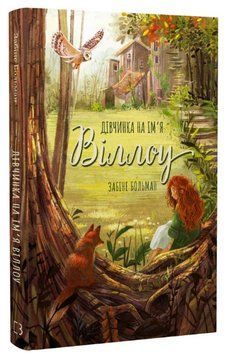 Книга Дівчинка на ім'я Віллоу. Книга 1. Автор - Забіне Больман (BookChef) 00000023654 фото