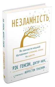 Книга Незламність. Як закласти міцний фундамент спокою, сили та щастя. Автор - Рік Генсон (КМ-Букс) 00000018960 фото