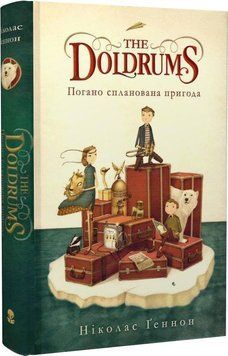 Книга The Doldrums. Погано спланована пригода. Автор - Вітяк Юрій, Ніколас Ґеннон (Nebo) 00000023416 фото