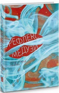 Книга Рефлекс медузи. Автор - Сьома Роксолана (Книги-ХХІ) 00000010117 фото