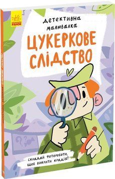 Книга Детективна малювалка. Цукеркове слідство. Автор - Ангеліна Журба (Ранок) 00000008654 фото