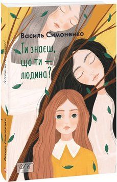 Книга Ти знаєш, що ти &mdash; людина? Автор - Василь Симоненко (Folio) 00000023280 фото