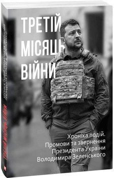 Книга Третій місяць війни. Хроніка подій. Промови Президента України Володимира Зеленського (Folio) 00000020442 фото