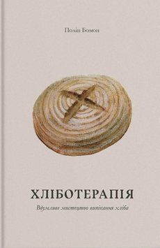 Книга Хліботерапія. Вдумливе мистецтво випікання хліба. Автор - Полін Бомонт (Основа) 00000018381 фото