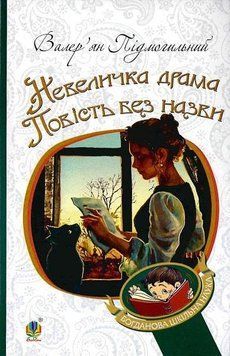 Книга Невеличка драма. Повість без назви. Богданова шкільна наука. Автор - В. Підмогильний (Богдан) 00000017444 фото