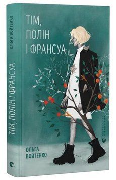 Книга Тім, Полін і Франсуа. Автор - Ольга Войтенко (ВСЛ) 00000034164 фото