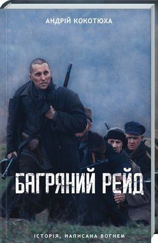 Книга Повстанська трилогія. Багряний рейд. Книга 2. Автор - Андрій Кокотюха (КСД) 00000010508 фото
