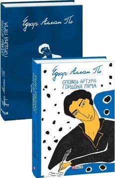 Книга Оповідь Артура Гордона Піма. Автор - Едгар Аллан По (Folio) 00000010347 фото