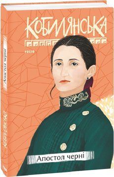 Книга Апостол черні. Серія Рідне. Автор - Ольга Кобилянська (Folio) 00000011590 фото