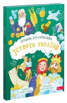 Книга Історія України. Путівник для найменших. Автор - Альона Пуляєва (АССА) 00000034199 фото