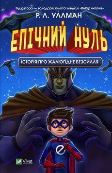 Книга Епічний Нуль. Історія про жалюгідне безсилля. Автор - Р. Л. Уллман (Vivat) 00000024469 фото