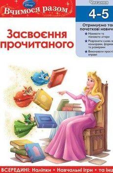 Книга Вчимося разом. Засвоюємо прочитане (Егмонт) 00000002574 фото