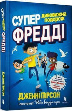 Книга Супердивовижна подорож Фредді. Автор - Дженні Пірсон (ARTBOOKS) 00000024685 фото