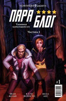 Книга Параблог. Таємниця карпатського єті. Частина 1. Автор - Еван Вольф (Northern Lights) 00000011925 фото