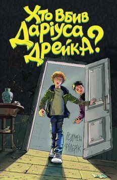 Книга Хто вбив Даріуса Дрейка? Автор - Родмен Філбрік (Жорж) 00000023383 фото