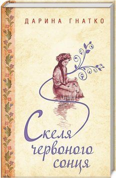 Книга Скеля червоного сонця. Автор - Дарина Гнатко (КСД) 00000010472 фото