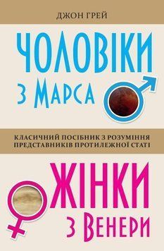 Книга Чоловіки з Марса, жінки з Венери. Автор - Джон Грей (КМ-Букс) (тв.) 00000019116 фото