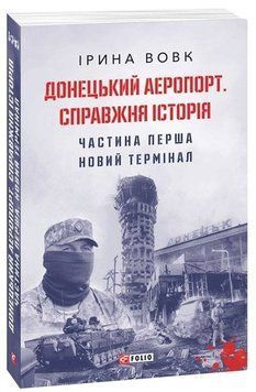 Книга Донецький аеропорт. Справжня історія. Частина 1. Новий термінал. Автор - Ірина Вовк (Folio) 00000020343 фото