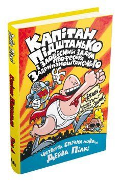 Книга Капітан Підштанько і зловісний задум професора Задрипаноштанського. Книга 4. Автор - Д. Пілкі 00000006335 фото