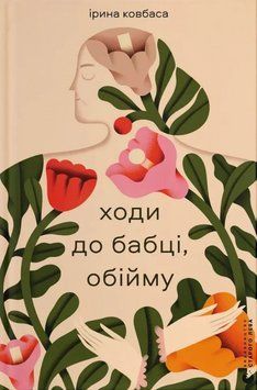Книга Ходи до бабці, обійму. Автор - Ірина Ковбаса (ВСЛ) 00000031227 фото