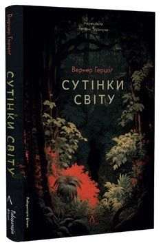 Книга Сутінки світу. Автор - Вернер Герцоґ (Лабораторія) 00000014222 фото