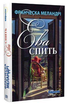 Книга Єва спить. Серія День Європи. Автор - Франческа Меландрі (Нора-Друк) 00000013044 фото
