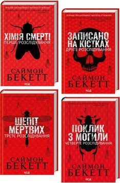 Комплект книг Хімія смерті. Записано на кістках. Шепіт мертвих. Поклик з могили (4 кн.). Автор - Сай 00000005647 фото