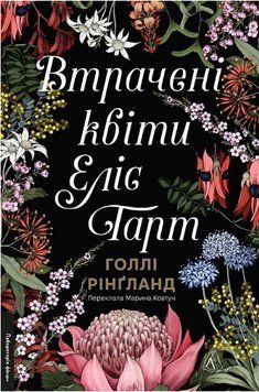 Книга Втрачені квіти Еліс Гарт. Серія Лабораторія фікшн. Автор - Голлі Рінґланд (Лабораторія) 00000015076 фото
