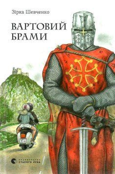 Книга Вартовий брами. Автор - Зірка Шевченко (ВСЛ) 00000024260 фото